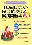 200円「TOEICテスト500点クリア実践問題集」