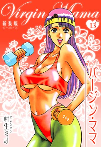 バージン・ママ 新装版 13 (SMART COMICS)
