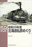 昭和29年夏 北海道私鉄めぐり〈下〉 (RM LIBRARY(59))