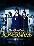 ジョーカーゲーム 脱出