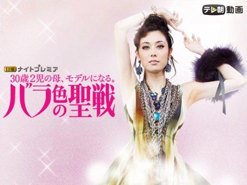 『バラ色の聖戦』