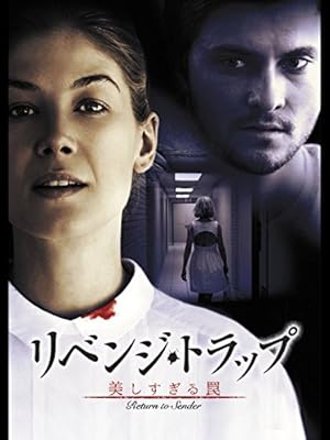 リベンジ・トラップ/美しすぎる罠(字幕版) - フォアド・ミカティ, ロザムンド・パイク, シャイロー・フェルナンデス, ニック・ノルティ