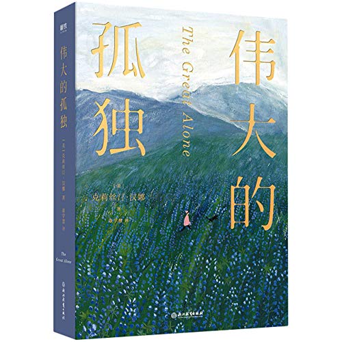 The Great Alone (Chinese Edition) [Chinese] 757220418X Book Cover