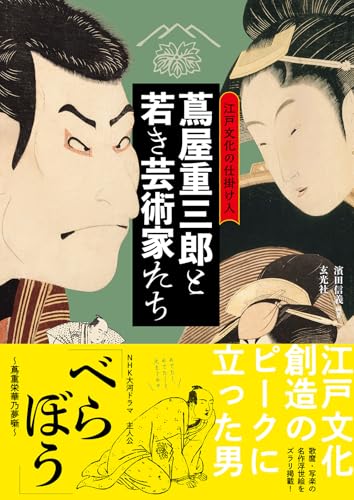 江戸文化の仕掛け人　蔦屋重三郎と若き芸術家たち