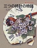 三つの時計の物語 (てる日くもる日文庫)