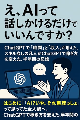 『え、AIって話しかけるだけでいいんですか?』