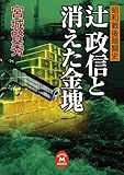 辻政信と消えた金塊 昭和戦後暗闘史 (学研Ｍ文庫)