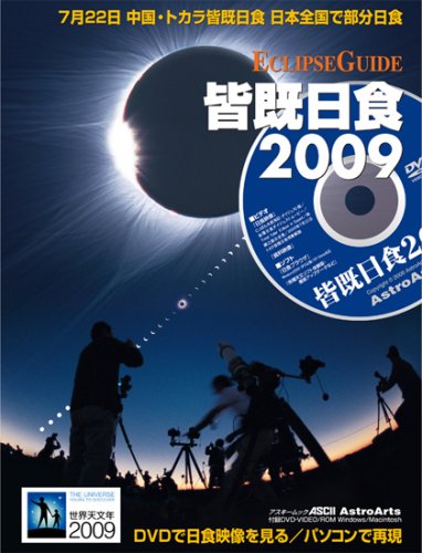 月日を重ねて、明ける宇宙（そら） 皆既日食　【2009セット限定品】 51J9D1aByDL.jpg