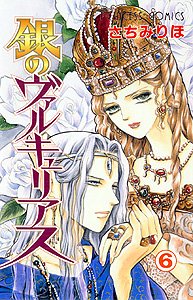 銀のヴァルキュリアス 6 (プリンセスコミックス)