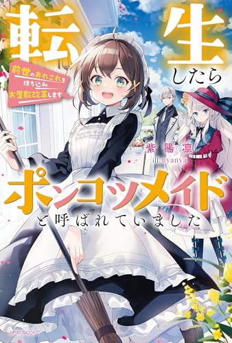 転生したらポンコツメイドと呼ばれていました 前世のあれこれを持ち込みお屋敷改革します (カドカワBOOKS)