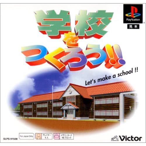 学校をつくろう！！ PSone Books