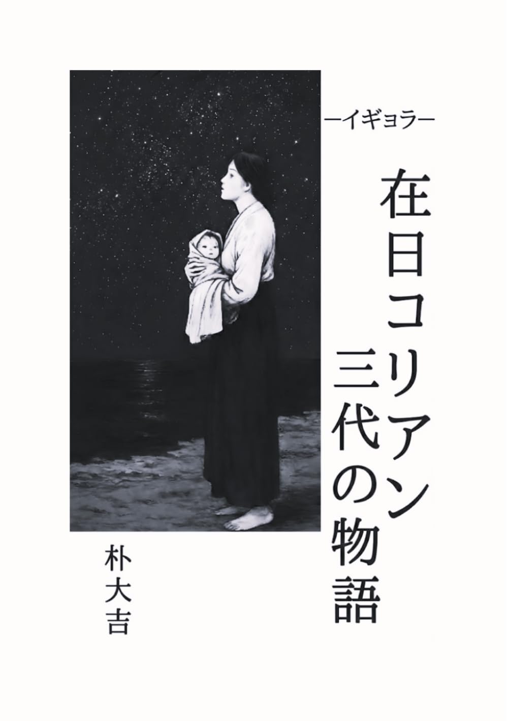 ーイギョラー　在日コリアン三代の物語