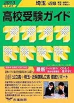 埼玉・近県 高校受験ガイド〈2013年入試用〉 高校受験ガイド 2013年入試用 埼玉・近県 | 市進学院 |本 | 通販