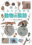 くらべてわかる動物の痕跡 (くらべてわかる図鑑)
