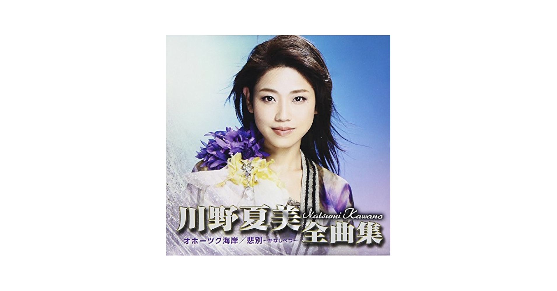 川野夏美 - Natsumi Kawano Complete Song Collection ~ Okhotsk