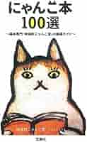 にゃんこ本ベスト100 ~猫本専門「神田にゃんこ堂」の厳選ガイド