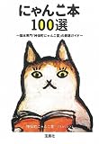 にゃんこ本 100選 ~猫本専門「神保町にゃんこ堂」の厳選ガイド~ (宝島SUGOI文庫)