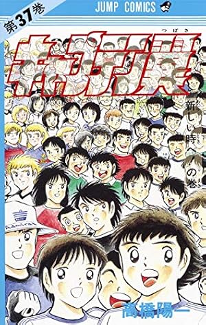 キャプテン翼　全シリーズ108巻　おまけシリーズ6巻　の合計114巻 キャプテン翼 22 (ジャンプコミックス) | 高橋 陽一 |本 | 通販 | Amazon