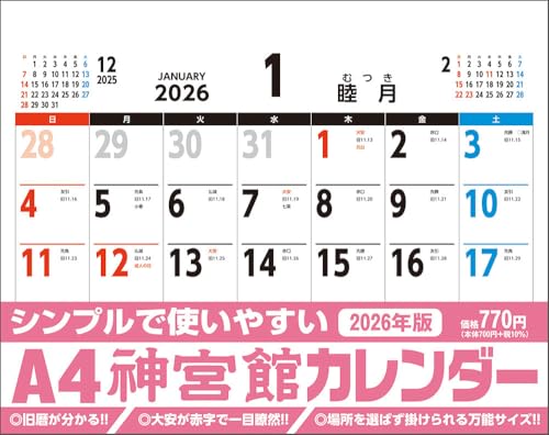 A4神宮館カレンダー2026 (2026年)