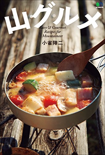 Amazon Com 山グルメ 雑誌 エイ出版社のアウトドアムック Japanese Edition Ebook 小雀 陣二 Kindle Store