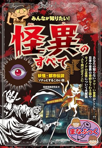 みんなが知りたい! 怪異のすべて 妖怪・都市伝説 ゾクっとするこわい話 (まなぶっく)