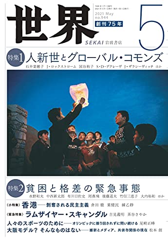 『世界』2021年5月号(Vo.944)