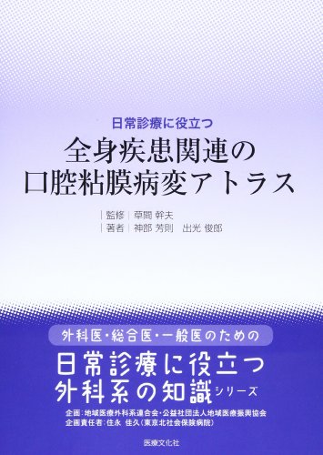 無料電子書籍 アプリ 日常診療に役立つ 全身疾患関連の口腔粘膜病変アトラス (外科医・総合医 バイ