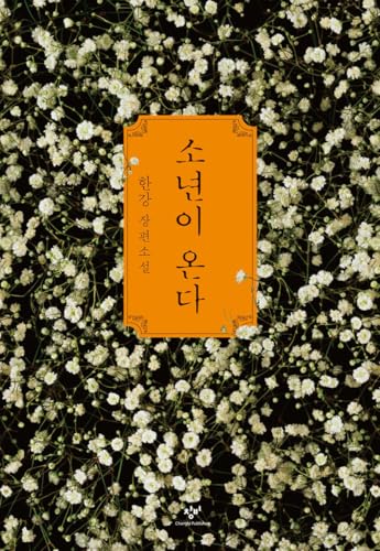 Korean Novel [ Human Acts (소년이 온다) ] by Han Kang