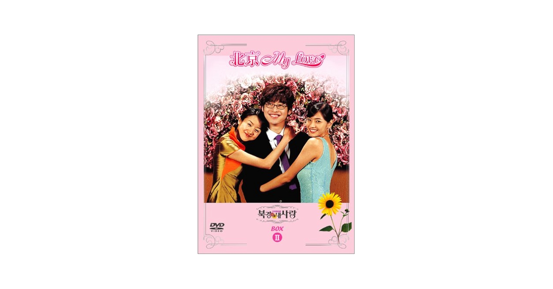 韓国ドラマキム・ジェウォン「北京MyLove 」DVD-BOX他おまとめセット Amazon.co.jp: 北京My Love BOX 2 [DVD] : キム・ジェウォン, イ