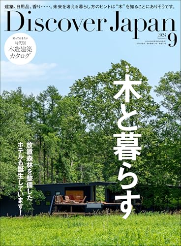 Discover Japan 2024年9月号「木と暮らす」