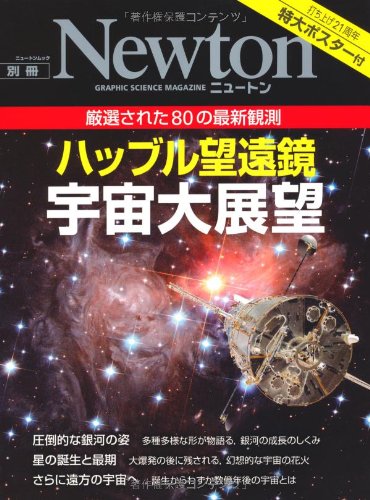 ハッブル望遠鏡宇宙大展望: 厳選された80の最新観測 (ニュートンムック Newton別冊)