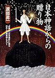 日本神話からの贈り物 (PHP文庫)