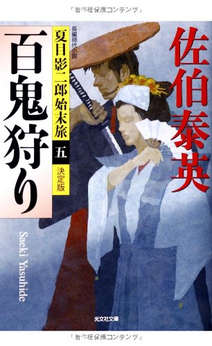 【中古】 忠治狩り 長編時代小説/光文社/佐伯泰英 2025年最新】Yahoo!オークション -佐伯泰英 狩りの中古品・新品