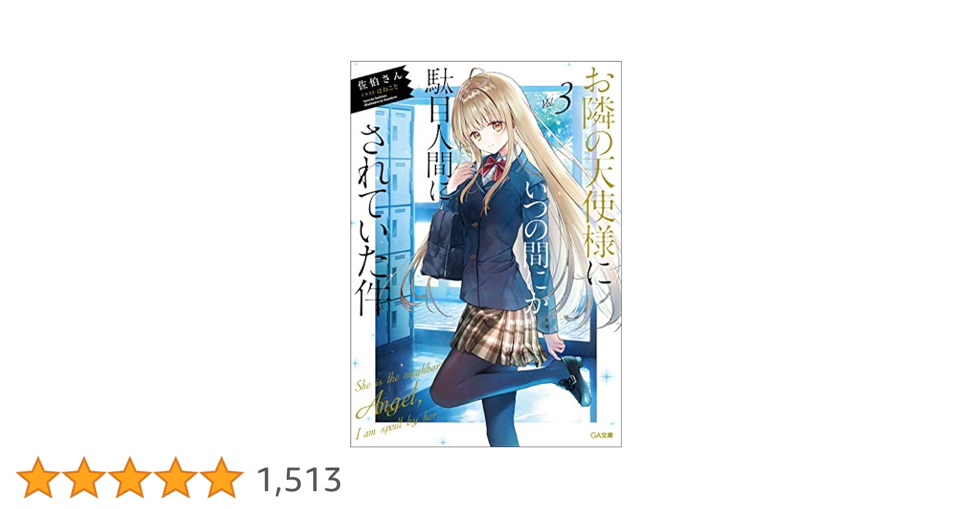 お隣の天使様 ビジュアルブック お隣の天使様』、ビジュアル