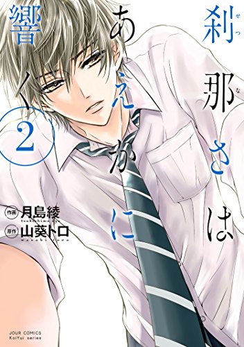 『刹那さはあえかに響く』2巻