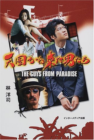 天国から来た男たち