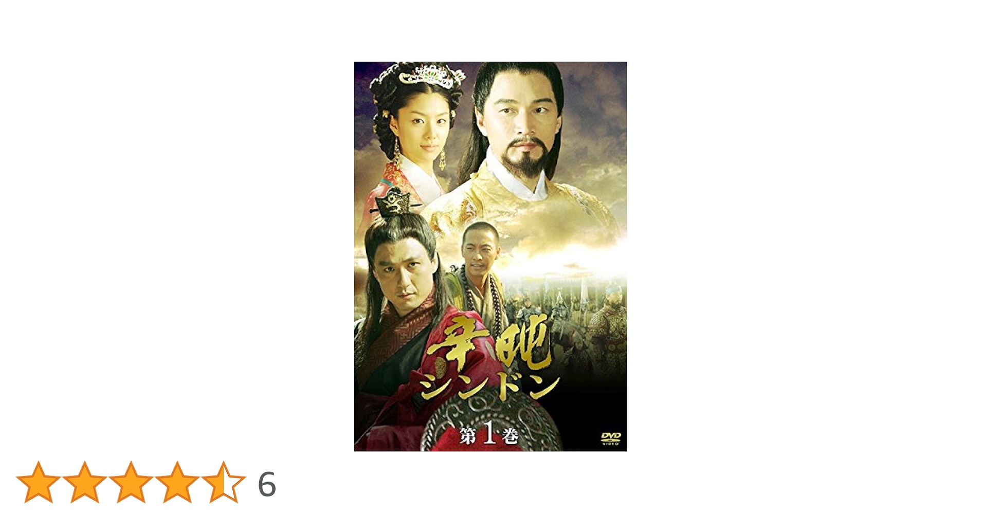 辛 シンドン～高麗中興の功臣～ DVD-BOXセット Amazon.co.jp: 辛屯 シンドン 高麗中興の功臣 [レンタル落ち] 全