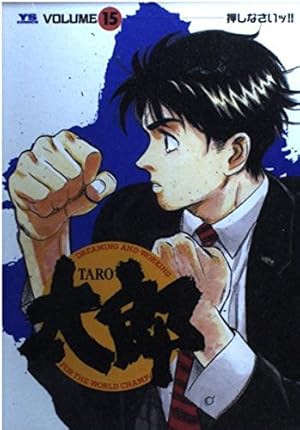 Amazon.co.jp: 太郎(TARO) (24) (ヤングサンデーコミックス) : 細野