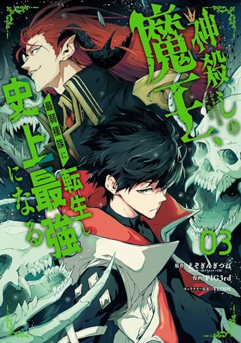 神殺しの魔王、最弱種族に転生し史上最強になる 3巻 (デジタル版ガンガンコミックスＵＰ！)