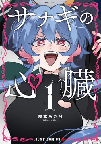 サナギの心臓 1