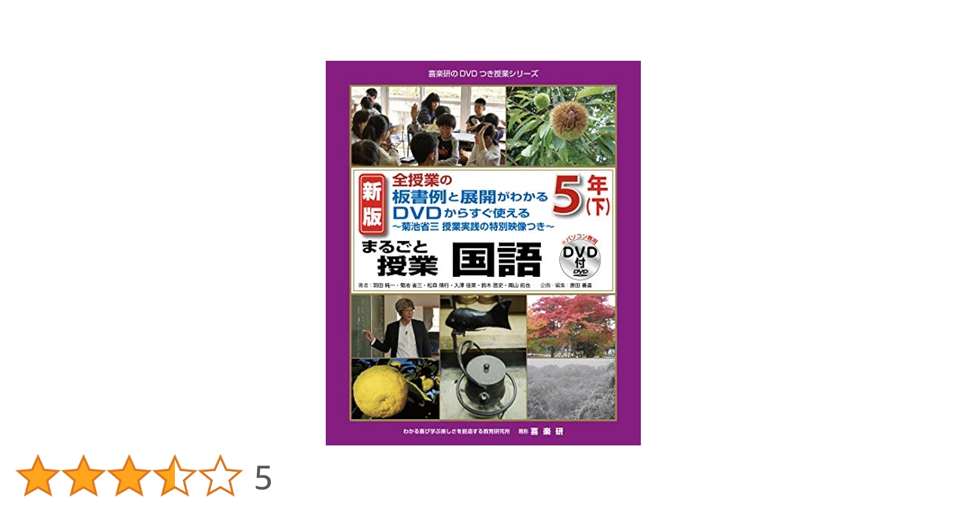喜楽研のQRコードつき授業シリーズ 改訂新版 板書と授業展開がよくわかるまるごと授業国語3年(上)／菊池 省三、岡 篤、羽田 純一 Amazon.co.jp: 喜楽研のQRコードつき授業シリーズ 改訂新版 板書