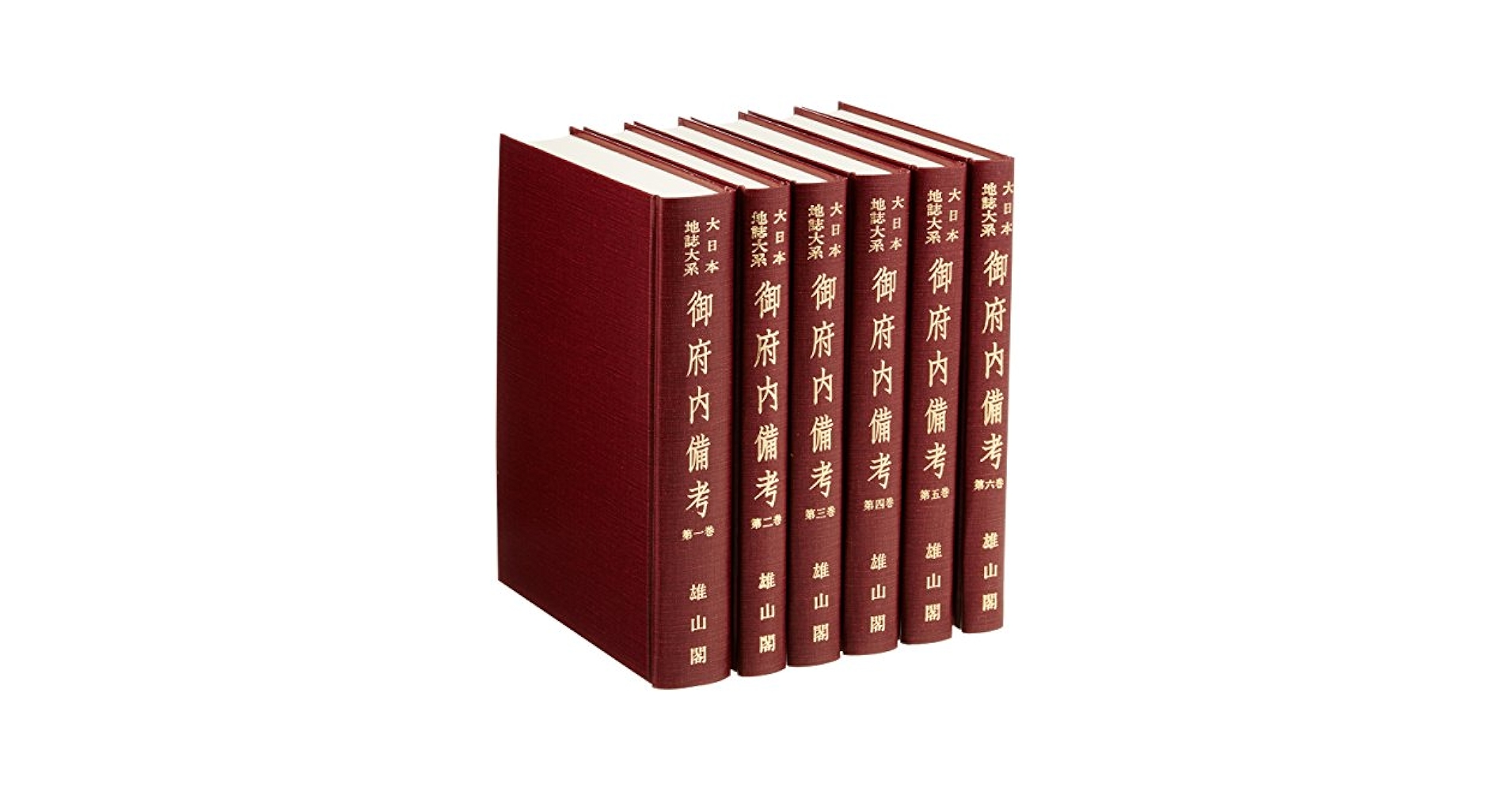 【中古】大日本地誌大系 御府内備考 全6巻揃い／蘆田伊人 編／雄山閣 中古】大日本地誌大系 御府内備考 全6巻揃い／蘆田伊人