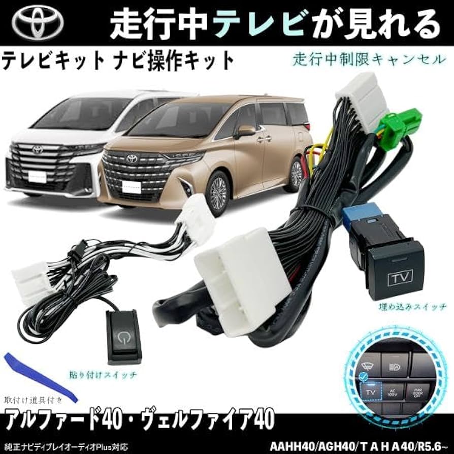 Amazon | テレビキット アルファード40 ヴェルファイア40 トヨタ