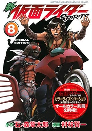 新 仮面ライダーSPIRITS(8)特装版 (プレミアムKC) | 村枝 賢一