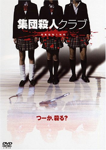 Amazon.co.jp: 集団殺人クラブ GROWING [DVD] : 小向美奈子