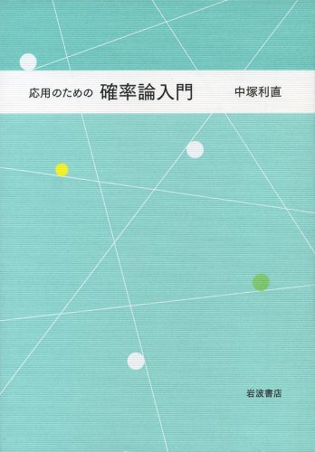 応用のための 確率論入門