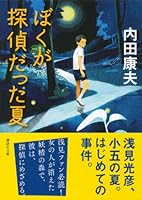 ぼくが探偵だった夏 4062775921 Book Cover
