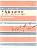 しあわせ練習帳―少しの変化で、あなたはHappyになる! しあわせ練習帳―少しの変化で、あなたはHappyになる!