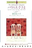 パリの王子さま ハーレクインコミックス