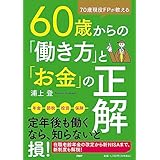 ７０歳現役FPが教える ６０歳からの「働き方」と「お金」の正解